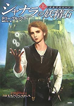 【中古】【非常に良い】シャナラの妖精石【エルフストーン】(上)