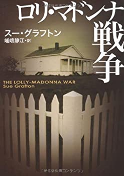 【中古】(未使用・未開封品)ロリ・マドンナ戦争 (扶桑社ミステリー)
