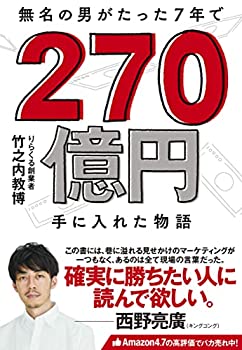 【中古】無名の男がたった7年で 270億円手に入れた物語