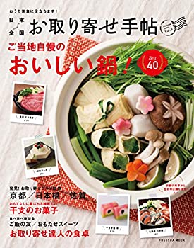 楽天スカイマーケットプラス【中古】日本全国お取り寄せ手帖Vol.2 ご当地自慢のおいしい鍋ベスト40! （扶桑社ムック）