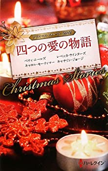 【中古】【非常に良い】四つの愛の物語―クリスマス・ストーリー〈2012〉