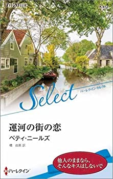 【中古】【非常に良い】運河の街の恋 (ハーレクイン・セレクト)