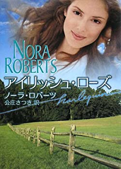 【中古】アイリッシュ・ローズ (ハーレクイン文庫)