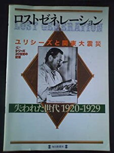 【中古】【非常に良い】ロストゼネレーション―失われた世代 (毎日ムック―シリーズ20世紀の記憶)