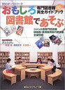 【中古】おもしろ図書館であそぶ—専門図書館142館完全ガイドブック (毎日ムック)(3)