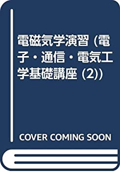 【中古】【非常に良い】電子・通信・電気工学基礎講座 2 電磁気学演習
