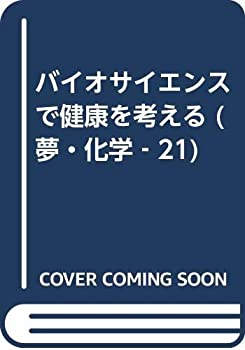 楽天スカイマーケットプラス【中古】（未使用・未開封品）バイオサイエンスで健康を考える （夢・化学‐21）