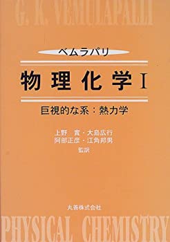 【中古】ベムラパリ物理化学〈1〉巨視的な系—熱力学