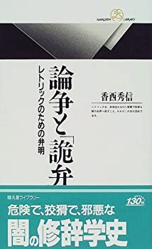 【中古】論争と「詭弁」—レトリックのための弁明 (丸善ライブラリー)