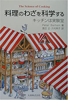 【中古】(未使用・未開封品)料理のわざを科学する—キッチンは実験室