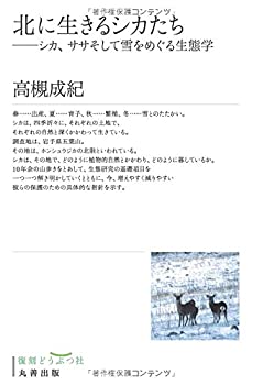 【中古】【非常に良い】北に生きるシカたち シカ、ササそして雪をめぐる生態学 (復刻どうぶつ社)