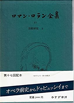 【中古】【非常に良い】ロマン・ロラン全集 21 芸術研究 2 【中古】【非常に良い】ロマン・ロラン全集 21 芸術研究 2