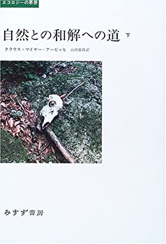 【中古】(未使用・未開封品)自然との和解への道〈下〉 (エコロジーの思想)