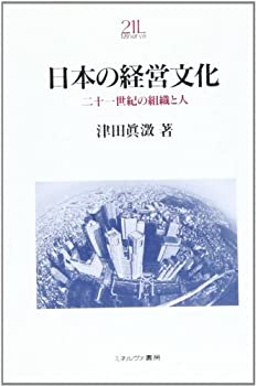 On-Demand Books - 【中古】【非常に良い】日本の経営文化―二十一世紀の組織と人 (Minerva21世紀ライブラリー)