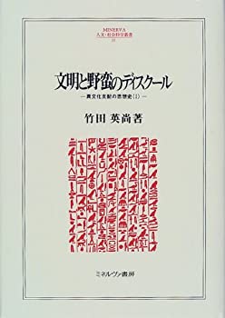 [중고] [매우 좋다] 문명과 야만의 디스쿨-이문화 지배의 사상사 <1> (MINERVA 인문·사회 과학총서)