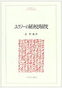 (未使用・未開封品)ユグノーの経済史的研究 (MINERVA人文・社会科学叢書)