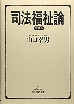 【中古】司法福祉論 (minerva新社会福祉選書)