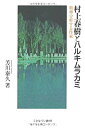 【中古】村上春樹とハルキムラカミ—精神分析する作家(3)