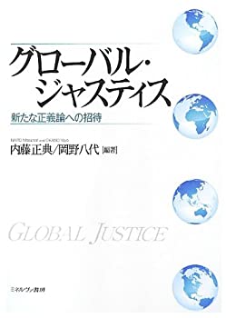 【中古】【非常に良い】グローバル・ジャスティス—新たな正義論への招待【メーカー名】ミネルヴァ書房【メーカー型番】正典, 内藤【ブランド名】【商品説明】グローバル・ジャスティス—新たな正義論への招待当店では初期不良に限り、商品到着から7日間は返品を 受付けております。他モールとの併売品の為、完売の際はご連絡致しますのでご了承ください。中古品の商品タイトルに「限定」「初回」「保証」「DLコード」などの表記がありましても、特典・付属品・帯・保証等は付いておりません。品名に【import】【輸入】【北米】【海外】等の国内商品でないと把握できる表記商品について国内のDVDプレイヤー、ゲーム機で稼働しない場合がございます。予めご了承の上、購入ください。掲載と付属品が異なる場合は確認のご連絡をさせていただきます。ご注文からお届けまで1、ご注文⇒ご注文は24時間受け付けております。2、注文確認⇒ご注文後、当店から注文確認メールを送信します。3、お届けまで3〜10営業日程度とお考えください。4、入金確認⇒前払い決済をご選択の場合、ご入金確認後、配送手配を致します。5、出荷⇒配送準備が整い次第、出荷致します。配送業者、追跡番号等の詳細をメール送信致します。6、到着⇒出荷後、1〜3日後に商品が到着します。　※離島、北海道、九州、沖縄は遅れる場合がございます。予めご了承下さい。お電話でのお問合せは少人数で運営の為受け付けておりませんので、メールにてお問合せお願い致します。営業時間　月〜金　11:00〜17:00お客様都合によるご注文後のキャンセル・返品はお受けしておりませんのでご了承ください。ご来店ありがとうございます。