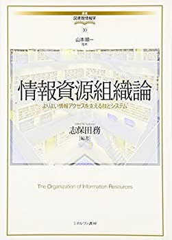 【中古】【非常に良い】情報資源組織論: よりよい情報アクセスを支える技とシステム (講座・図書館情報学)