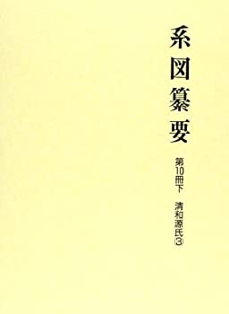 【中古】系図纂要 第10冊 (下) 清和源氏 (3)