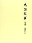 【中古】系図纂要 第10冊 (下) 清和源氏 (3)