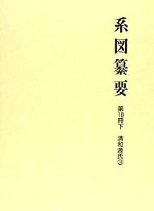 【中古】系図纂要 第10冊 (下) 清和源氏 (3)