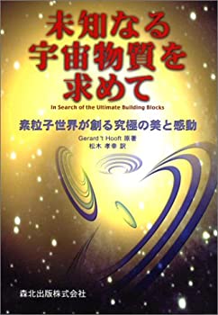 【中古】未知なる宇宙物質を求めて—素粒子世界が創る究極の美と感動 【中古】未知なる宇宙物質を求めて—素粒子世界が創る究極の美と感動