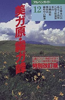 【中古】【非常に良い】美ガ原・霧が峰 (アルペンガイド)