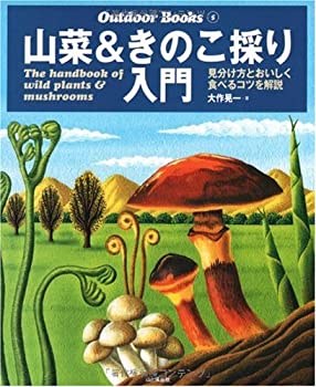 楽天スカイマーケットプラス【中古】【非常に良い】山菜&きのこ採り入門―見分け方とおいしく食べるコツを解説 （Outdoor Books）