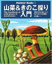 楽天スカイマーケットプラス【中古】山菜&きのこ採り入門—見分け方とおいしく食べるコツを解説 （Outdoor Books）