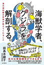 【中古】海獣学者 クジラを解剖する。~海の哺乳類の死体が教えてくれること