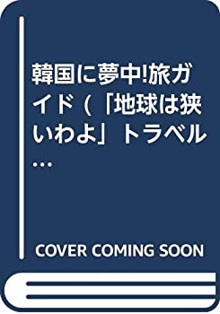 【中古】韓国に夢中!旅ガイド (「地球は狭いわよ」トラベルブックシリーズ)【メーカー名】地球は狭いわよ【メーカー型番】【ブランド名】0【商品説明】韓国に夢中!旅ガイド (「地球は狭いわよ」トラベルブックシリーズ)当店では初期不良に限り、商品到着から7日間は返品を 受付けております。他モールとの併売品の為、完売の際はご連絡致しますのでご了承ください。中古品の商品タイトルに「限定」「初回」「保証」「DLコード」などの表記がありましても、特典・付属品・帯・保証等は付いておりません。品名に【import】【輸入】【北米】【海外】等の国内商品でないと把握できる表記商品について国内のDVDプレイヤー、ゲーム機で稼働しない場合がございます。予めご了承の上、購入ください。掲載と付属品が異なる場合は確認のご連絡をさせていただきます。ご注文からお届けまで1、ご注文⇒ご注文は24時間受け付けております。2、注文確認⇒ご注文後、当店から注文確認メールを送信します。3、お届けまで3〜10営業日程度とお考えください。4、入金確認⇒前払い決済をご選択の場合、ご入金確認後、配送手配を致します。5、出荷⇒配送準備が整い次第、出荷致します。配送業者、追跡番号等の詳細をメール送信致します。6、到着⇒出荷後、1〜3日後に商品が到着します。　※離島、北海道、九州、沖縄は遅れる場合がございます。予めご了承下さい。お電話でのお問合せは少人数で運営の為受け付けておりませんので、メールにてお問合せお願い致します。営業時間　月〜金　11:00〜17:00お客様都合によるご注文後のキャンセル・返品はお受けしておりませんのでご了承ください。