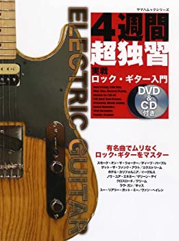 【中古】4週間超独習! ロック・ギター入門 DVD&CD付き [改訂版] (ヤマハムックシリーズ)