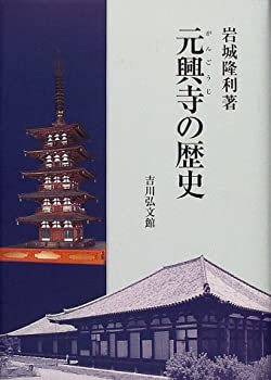 元興寺の歴史