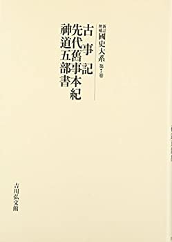 【中古】新訂増補 國史大系〈第7卷〉古事記・先代舊事本紀・神道五部書