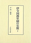 【中古】(未使用・未開封品)律令国郡里制の実像 下