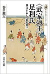 【中古】(未使用・未開封品)〈武家の王〉足利氏 (歴史文化ライブラリー 525)