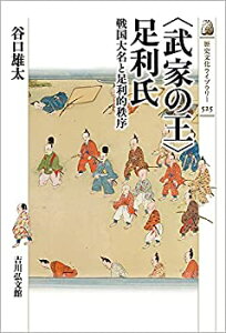 【中古】(未使用・未開封品)〈武家の王〉足利氏 (歴史文化ライブラリー 525)