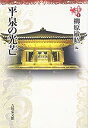 【中古】【非常に良い】平泉の光芒 (東北の中世史)(3)