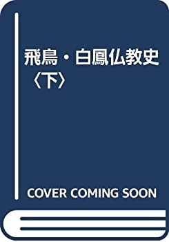 【中古】飛鳥・白鳳仏教史〈下〉【メーカー名】0【メーカー型番】0【ブランド名】田村 円澄【商品説明】飛鳥・白鳳仏教史〈下〉当店では初期不良に限り、商品到着から7日間は返品を 受付けております。他モールとの併売品の為、完売の際はご連絡致しますのでご了承ください。中古品の商品タイトルに「限定」「初回」「保証」「DLコード」などの表記がありましても、特典・付属品・帯・保証等は付いておりません。品名に【import】【輸入】【北米】【海外】等の国内商品でないと把握できる表記商品について国内のDVDプレイヤー、ゲーム機で稼働しない場合がございます。予めご了承の上、購入ください。掲載と付属品が異なる場合は確認のご連絡をさせていただきます。ご注文からお届けまで1、ご注文⇒ご注文は24時間受け付けております。2、注文確認⇒ご注文後、当店から注文確認メールを送信します。3、お届けまで3〜10営業日程度とお考えください。4、入金確認⇒前払い決済をご選択の場合、ご入金確認後、配送手配を致します。5、出荷⇒配送準備が整い次第、出荷致します。配送業者、追跡番号等の詳細をメール送信致します。6、到着⇒出荷後、1〜3日後に商品が到着します。　※離島、北海道、九州、沖縄は遅れる場合がございます。予めご了承下さい。お電話でのお問合せは少人数で運営の為受け付けておりませんので、メールにてお問合せお願い致します。営業時間　月〜金　11:00〜17:00お客様都合によるご注文後のキャンセル・返品はお受けしておりませんのでご了承ください。