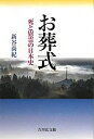 【中古】(未使用・未開封品)お葬式—死と慰霊の日本史