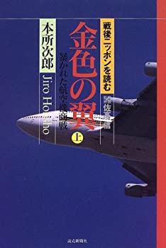 【中古】【非常に良い】金色の翼―暴かれた航空機商戦〈上〉 (戦後ニッポンを読む)