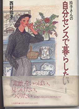 楽天スカイマーケットプラス【中古】（未使用・未開封品）玲子さんの 自分センスで暮らしたい