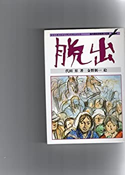 Other - 【中古】脱出—満州開拓団壊滅の記録 (シリーズ・ヒューマンドキュメント)