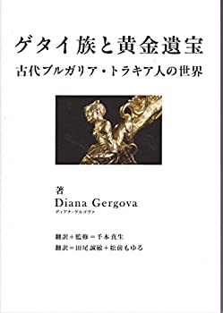 【中古】ゲダイ族と黄金遺宝 古代ブルガリア・トラキア人の世界