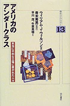 【中古】アメリカのアンダークラス (明石ライブラリー)