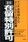 【中古】(未使用・未開封品)新版 在留特別許可