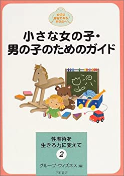 楽天スカイマーケットプラス【中古】（未使用・未開封品）小さな女の子・男の子のためのガイド （性虐待を生きる力に変えて）