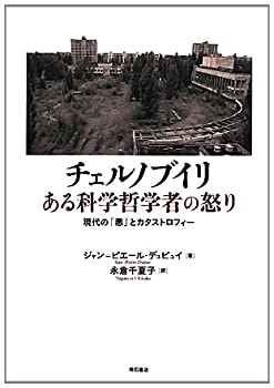 【中古】チェルノブイリ ある科学哲学者の怒り—現代の「悪」とカタストロフィー—